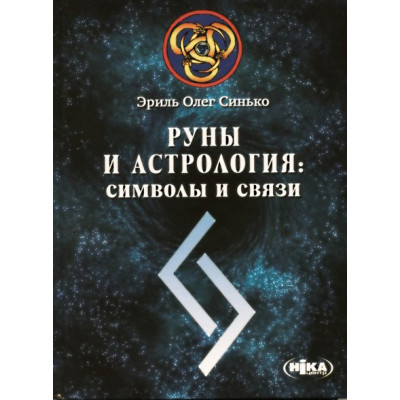 Руни та Астрологія: символи та зв'язки. Еріль Олег Сінько.