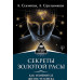 Секрети золотої раси. Як зміниться життя. Секлітова Л., Стрельникова Л.