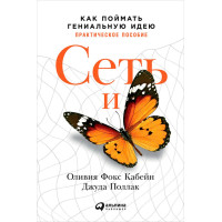 Сеть и бабочка. Как поймать гениальную идею. Практическое пособие. Фокс Кабейн О, Поллак Дж.