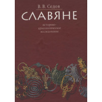 Славяне. Историко-археологическое исследование. Седов В.