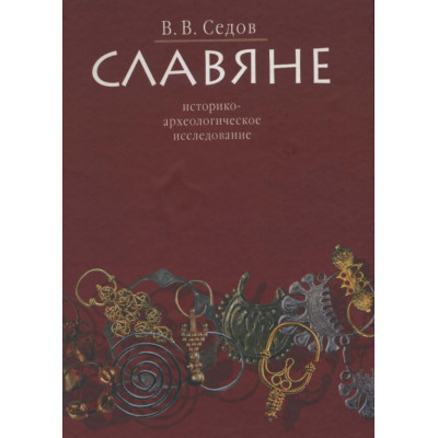 Славяне. Историко-археологическое исследование. Седов В.