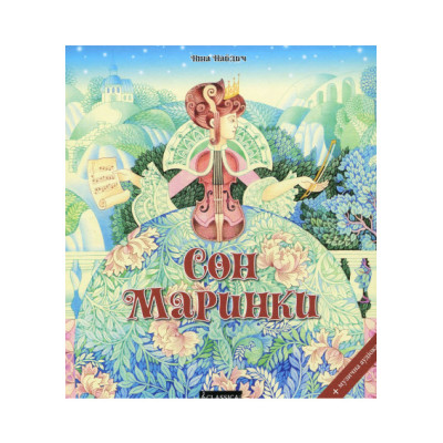 Сон Маринки. Найдич Н.