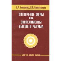 Сотворение форм. Секлитова Л.