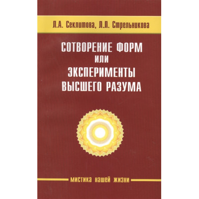Сотворение форм. Секлитова Л.