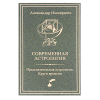 Современная астрология. Предсказательная астрология. Круги времени. Имширагич А.