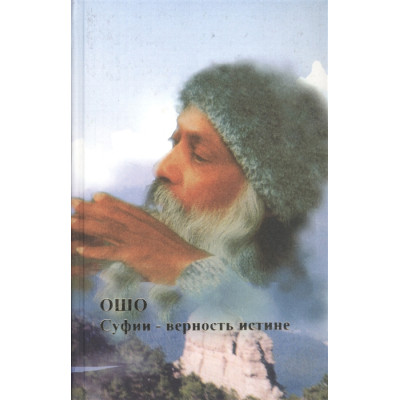 Суфии-верность истине. Ошо