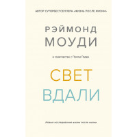 Свет вдали. Новые исследования жизни после жизни