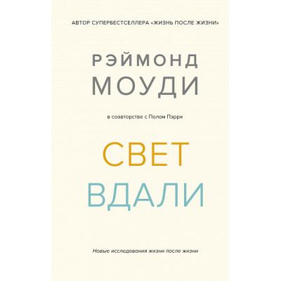 Свет вдали. Новые исследования жизни после жизни