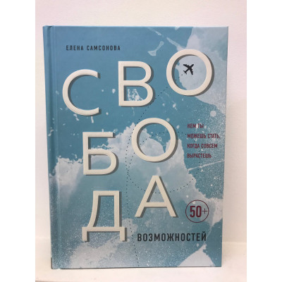 Свобода возможностей Самсонова