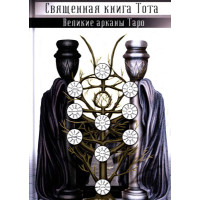 Священная Книга Тота. Великие арканы Таро. В. Шмаков