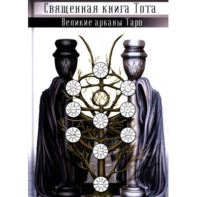 Священная Книга Тота. Великие арканы Таро. В. Шмаков