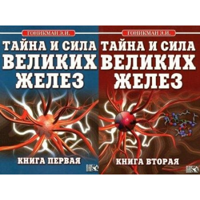 Тайна и сила великих желез (в 2-х томах).