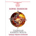 Тайная книга мага. Гримуар: собрание заклинаний. Моносов Б.