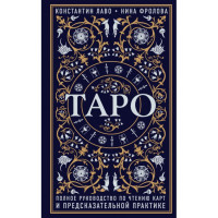 Таро. Полное руководство по чтению карт и предсказательной практике. Лаво К., Фролова Н.