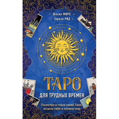 Таро для трудных времен. Посмотри в глаза своей Тени, исцели себя и измени мир Миро Шахин , Рид Тереза