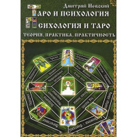 Таро и психология. Психология и Таро. Теория, практика, практичность. Дмитрий Невский.