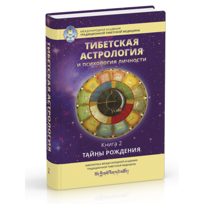 Тибетская астрология и психология личности. Книга 2. Ульянова Т.