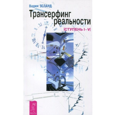Трансерфинг реальности. Ступени I-V. Зеланд В.