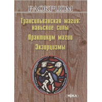 Трансильванская магия: навьские силы. Практикум магии. Экзорцизм. Раокриом