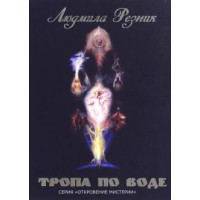 Тропа по воде | Резник Л.