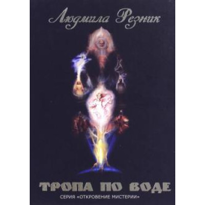 Тропа по воде | Резник Л.