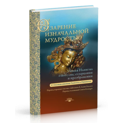 Уоллес. Озарение изначальной мудростью. Учения школы Ньингма о йоге сна, созерцании и преображении