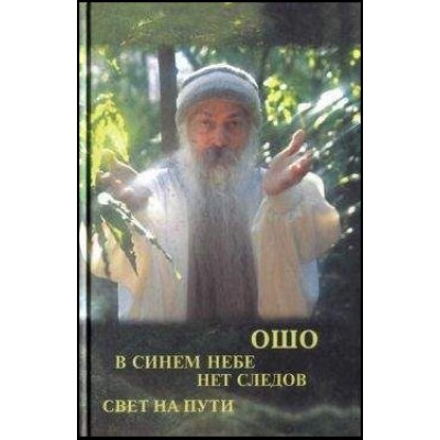 В синем небе нет следов. Свет на пути. Ошо