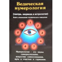 Ведическая нумерология (тантра, аюрведа и астрология). Ключ к пониманию человеческого поведения. Премананда