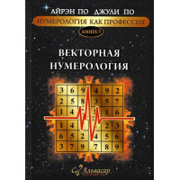 Нумерология как профессия. Векторная нумерология. Книга 5. По А., По Дж.