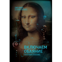 Включаем обаяние по методике спецслужб. Шеффер Дж.