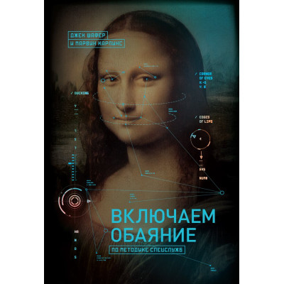 Включаем обаяние по методике спецслужб. Шеффер Дж.