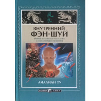 Внутренний фэн-шуй. Ту Л.