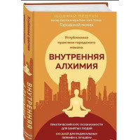 Внутренняя алхимия. Путь городского монаха к счастью, здоровью и яркой жизни. Педрам Шоджай