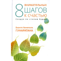 Вісім уважних кроків до щастя. Слідуючи по стопах Будди. Гунаратана Б.