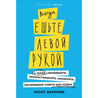 Всегда ешьте левой рукой. Рохит Б.