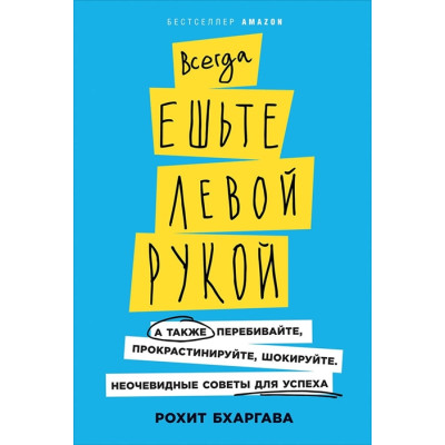 Всегда ешьте левой рукой. Рохит Б.