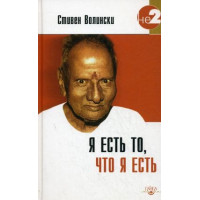 Я есть т о, что я есть Стивен Волински