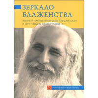 Зеркало Блаженства. Жизнь и наставления Бабы Бхуман Шаха и Шри Чандры Свами Удасина