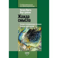 Жажда смысла: Человек в экстремальных ситуациях. Виртц У., Цобели Й.