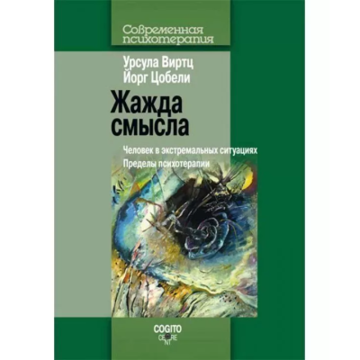 Жажда смысла: Человек в экстремальных ситуациях. Виртц У., Цобели Й.
