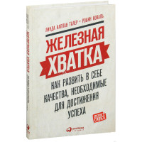 Залізна хватка. Як розвинути в собі якості, необхідні для досягнення успіху. Талер К.