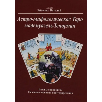 Астро-мифологическое Таро мадемуазель Ленорман. Зайченко В.