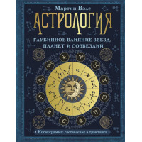 Астрология. Глубинное влияние звезд, планет и созвездий. Космограмма: Составление и трактовка. Вэлс М.
