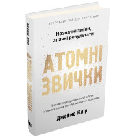 Атомні звички. Легкий і перевірений спосіб набути корисних звичок і позбутися звичок шкідливих. Клір Дж.