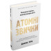 Атомні звички. Легкий і перевірений спосіб набути корисних звичок і позбутися звичок шкідливих. Клір Дж.