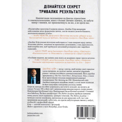 Атомні звички. Легкий і перевірений спосіб набути корисних звичок і позбутися звичок шкідливих. Клір Дж.