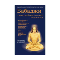 Бабаджи – таинство божественного потенциала.  Святослав Дубянский