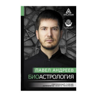 Биоастрология. Современный учебник астрологии нового поколения. Андреев П.