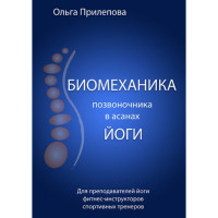 Биомеханика позвоночника в асанах йоги. Ольга Прилепова