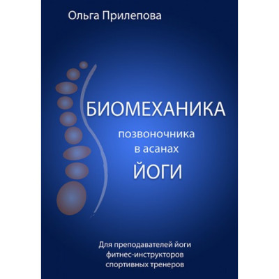Биомеханика позвоночника в асанах йоги. Ольга Прилепова